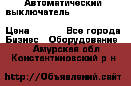 Автоматический выключатель Schneider Electric EasyPact TVS EZC400N3250 › Цена ­ 5 500 - Все города Бизнес » Оборудование   . Амурская обл.,Константиновский р-н